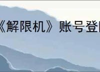 《解限机》账号登陆失败解决方法