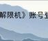 《解限机》账号登陆失败解决方法