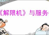 《解限机》与服务器通讯失败解决方法
