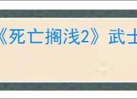 《死亡搁浅2》武士介绍