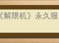 《解限机》永久服装获取方法
