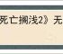 《死亡搁浅2》无法登录服务器解决办法