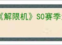 《解限机》S0赛季活动一览