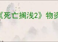 《死亡搁浅2》物资申请介绍