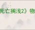 《死亡搁浅2》物资申请介绍