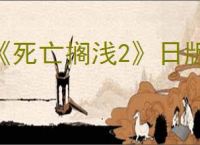 《死亡搁浅2》日版和港版区别介绍