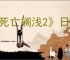 《死亡搁浅2》日版和港版区别介绍