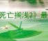 《死亡搁浅2》最终BOSS希格斯打法攻略