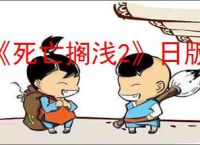《死亡搁浅2》日版价格介绍