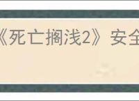 《死亡搁浅2》安全屋建造位置介绍