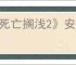 《死亡搁浅2》安全屋建造位置介绍