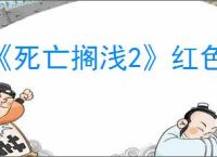 《死亡搁浅2》红色武士打法攻略