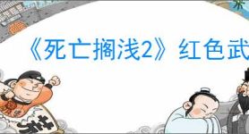 《死亡搁浅2》红色武士打法攻略