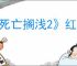 《死亡搁浅2》红色武士打法攻略
