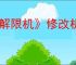 《解限机》修改机甲颜色方法