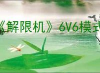 《解限机》6V6模式玩法详解
