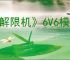 《解限机》6V6模式玩法详解