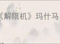 《解限机》玛什马克飞景跑刀教学