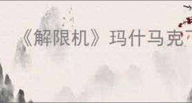 《解限机》玛什马克飞景跑刀教学