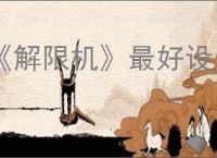 《解限机》最好设置介绍