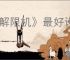 《解限机》最好设置介绍