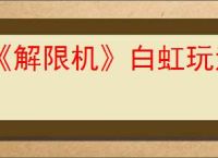《解限机》白虹玩法介绍
