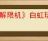 《解限机》白虹玩法介绍