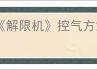 《解限机》控气方式介绍