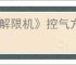 《解限机》控气方式介绍