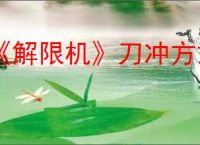《解限机》刀冲方式介绍