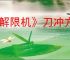 《解限机》刀冲方式介绍