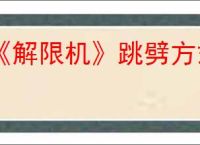 《解限机》跳劈方式介绍