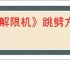 《解限机》跳劈方式介绍