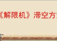 《解限机》滞空方式介绍