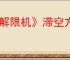 《解限机》滞空方式介绍
