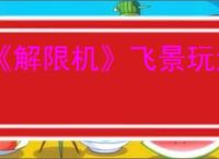 《解限机》飞景玩法介绍