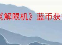 《解限机》蓝币获得方式