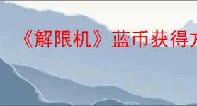 《解限机》蓝币获得方式