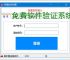 免费软件验证系统：开源解决方案推荐