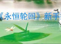 《永恒轮回》新手推荐英雄介绍