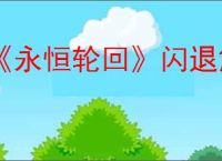 《永恒轮回》闪退解决办法