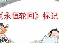 《永恒轮回》标记方式介绍