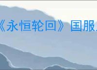 《永恒轮回》国服上线时间介绍