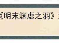 《明末渊虚之羽》游戏激活码获得方式