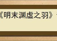《明末渊虚之羽》音乐实体版预约方式