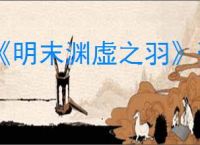 《明末渊虚之羽》豪华版是否值得购买