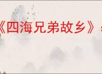 《四海兄弟故乡》steam名称介绍
