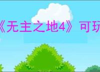 《无主之地4》可玩性高职业推荐
