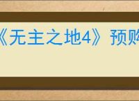 《无主之地4》预购方式