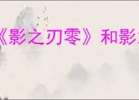 《影之刃零》和影之刃是否有关系